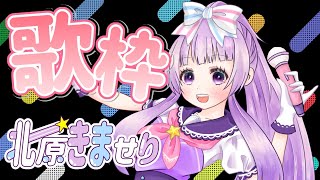 【歌/sing】Vsingerでもなんでもないきませりのいつもの元気の出る歌枠( ´∀｀ )【Vtuber/北原きませり】