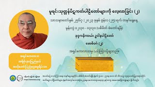 မူရင်းသုတ္တန်ပိဋကတ်ပါဠိတော်များကို လေ့လာခြင်း (၂) - ဗောဓိဝဂ် အပိုင်း (၂)