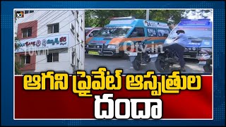 వ‌రంగ‌ల్ అర్బ‌న్ జిల్లాలో ఆగ‌ని ప్రైవేట్ ఆస్ప‌త్రుల దందా | COVID- 19 | Warangal Private Hospitals