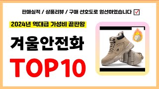 겨울안전화 추천! 실패없는 역대급 가성비 끝판왕 최신 인기제품TOP10