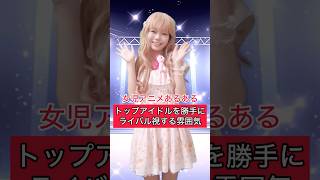 女児アニメあるある　トップアイドルを勝手に敵視する雰囲気 #shorts #プリパラ #プリティーシリーズ #ファルル #プリティーリズム #アイカツ #アイプリ #平成アニメ #プリチャン