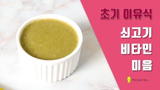 [MammaYou] 초기 2단계 이유식_쇠고기비타민미음