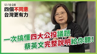 一次搞懂四大公投議題，蔡英文完整說明給你聽！＃四個不同意台灣更有力