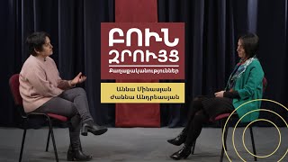 Բուն զրույց․ Քաղաքականություններ | Աննա Մինասյան | Ժաննա Անդրեասյան