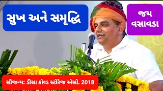 સુખ અને સમૃદ્ધિ || જય વસાવડા || ડીસા 2018 || Jay Vasavada on Wealth \u0026 Happiness for family લાભ પાંચમ