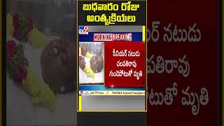 బుధవారం రోజు అంత్యక్రియలు | Funeral on Wednesday - TV9