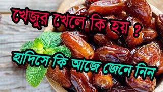 সকালে ৭টি করে খেজুর খেলে কি হয় ? হাদিসে কি আছে জেনে নিন