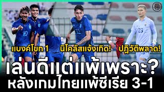 เล่นดีแต่แพ้เพราะ? หลังเกมไทยแพ้ซีเรีย 3-1 ปฎิวัติพลาด! นิโคลัสแจ้งเกิด!