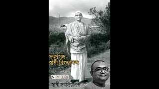 ১৮ সৎপ্রসঙ্গ স্বামী বিশুদ্ধানন্দ, আলোচনায় স্বামী স্তবপ্রিয়ানন্দ,  মনসাদ্বীপ, ০৪ ১২ ২১ #Satprasanga