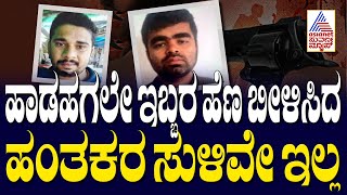 ಹಾಡಹಗಲೇ ಇಬ್ಬರ ಹೆಣ ಬೀಳಿಸಿದ ಹಂತಕರ ಸುಳಿವೇ ಇಲ್ಲ | Bidar SBI ATM Robbery Case | Suvarna News