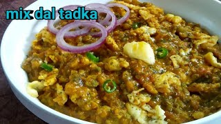 ধাবার মতো ডাল তড়কা খুব সহজেই বানিয়ে ফেলুন( how to make mix dal tadka)