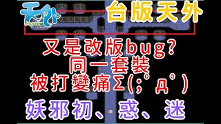 Reen | 改版後同一套裝被打變痛? | 改版bug | 天外飛仙 | 台版天外online |