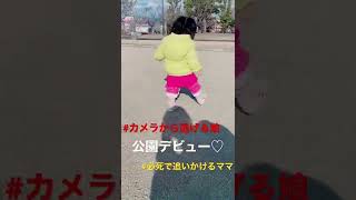 【FCだより】１歳１ヶ月はじめての公園デビュー♡カメラから逃げる娘#shorts #baby #1歳