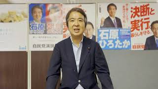 石原ひろたか衆議院議員より【朝日けんたろう】