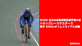 2022 全日本自転車競技選手権大会トラックレースマスターズ 男子 500mタイムトライアル決勝