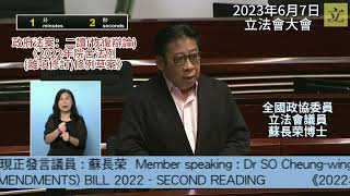 2023年6月7日 立法會大會 -  政府法案二讀 (議題：《2022年院舍法例(雜項修訂)條例草案》) 全國政協委員、立法會議員 蘇長榮博士, SBS, JP 發言