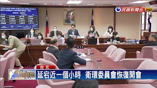 環保署員工染疫 立院衛環委員會一度討論停開否－民視新聞