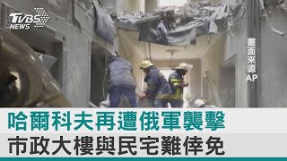 【圖文說新聞】哈爾科夫再遭俄軍襲擊 市政大樓與民宅難倖免｜TVBS新聞