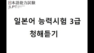 일본어능력시험3급 02ㅣ청해듣기 ㅣ 일본어듣기ㅣ 일본어시험 ㅣ jpt l JLPT  N3 ㅣ일본어자격증 japanese listening