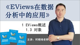 《EViews在数据分析中的应用》1.3 对象