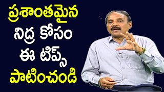 ప్రశాంతమైన నిద్ర కోసం ఈ టిప్స్ పాటించండి  | Helpline - Psychologist Jawaharlal Nehru | Vanitha TV