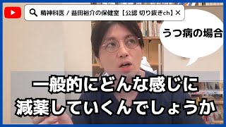 【うつ病】一般的にどんな感じに減薬していくんでしょうか