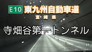 （E10 東九州自動車道　宮崎県）寺畑谷第一トンネル　上り