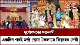 দুর্গোৎসবের মহানবমী: একদিন পরই মর্ত্য ছেড়ে কৈলাসে ফিরবেন দেবী | Channel 24