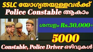 SSLC യോഗ്യതയുള്ളവർക്ക് പോലീസ് കോൺസ്റ്റബിൾ ആകാം | പോലീസ് ജോലി ആഗ്രഹിക്കുന്നവർക്ക് സുവർണാവസരം