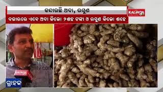 Sudden rise in the prices of ginger and garlic in Odisha || Kalinga TV