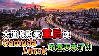 【马股分析】政府即将重启大道收购案！？对 Gamuda 和 Litrak 会有什么样的影响？如今的股价算合理吗？