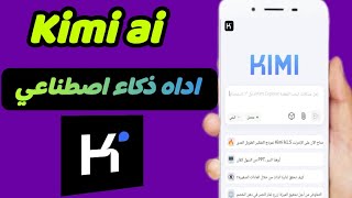 كيفية استخدام Kimi AI باحترافية؟ + تسجيل الدخول للمبتدئين (دليل مُفصل) 💡