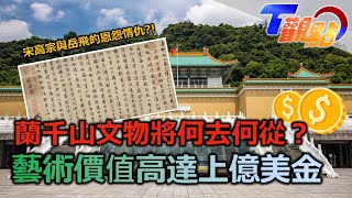 台北故宮逢多事之秋 國寶破損.文物退存爭議多 蘭千山館撤出故宮？國寶級書畫有緣難再見？ 宋徽宗獨創瘦金體透貴氣 靖康之恥有多「慘」？二帝含辱被俘 大批妃嬪遭蹂躪 T觀點 20230211 (1/4)