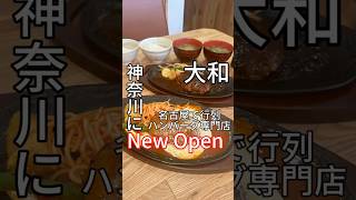 ハンバーグの行列店が神奈川にオープン！！#グルメ 羽釜で炊いたご飯も食べ放題！