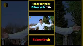 Happy Birthday షారుఖ్ ఖాన్ గారు | Happy Birthday Shahrukh Khan | Bollywood Badshah SRK