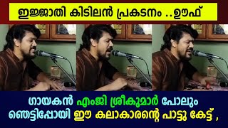 എംജി ശ്രീകുമാർ പോലും ഞെട്ടിപ്പോയി ഈ കലാകാരന്റെ പാട്ടു കേട്ട് !!