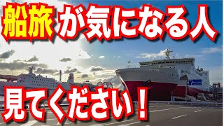 【50代、60代にお勧めの船旅！】兵庫↔宮崎 宮崎カーフェリー ろっこう シングルルーム 狭い？安い！フェリーの楽しみ方！夜景・レストランそのあとは！？【日本一周船の旅】