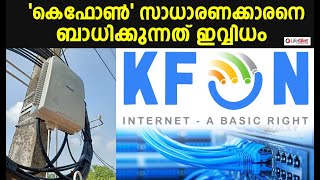 KFON Kerala | കെഫോണ്‍ സാധാരണക്കാനില്‍ കൊണ്ടുവരുന്ന മാറ്റങ്ങള്‍