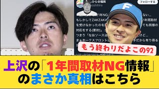 【責任から逃げるな！】上沢直之(92)の「1年間取材NG情報」は本当なのか？まさかの真相はこちら... 【なんJ反応】【2chスレ】【プロ野球反応集】