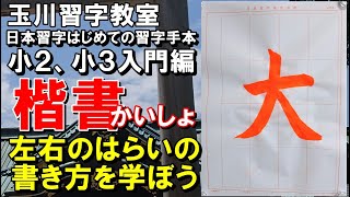 玉川習字教室【小2、小3入門編「大」】「日本習字はじめての習字手本」