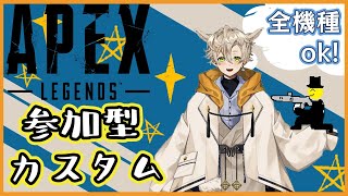 【APEX】カスタム参加型　全機種OK！誰でも大歓迎～！w/ 星漣リーオ【Happiness   -はぴねす-】#apex #カスタム #参加型