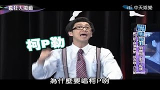 2014.11.30瘋狂大悶鍋part4　關鍵動作－柯P夫人牌精闢分析！