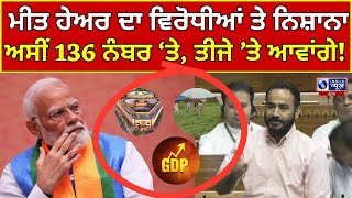 Meet Hayer | Parliament Session | Budget | ਮੀਤ ਹੇਅਰ ਨੇ ਲਾਇਆ ਸਭ ਨੂੰ ਖੂੰਜੇ India News Punjab |