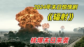 【阿奇】核爆炸导致末日降临，人类进入蛮荒时代/2024年末日惊悚剧《辐射》