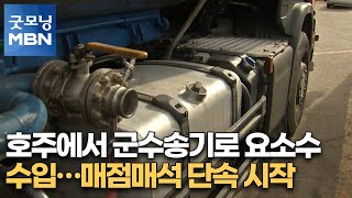 호주에서 군수송기로 요소수 수입…매점매석 단속 시작 [굿모닝MBN]