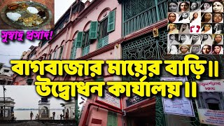 বাগবাজার মায়ের বাড়ি ও মায়ের ঘাট ।। উদ্বোধন  কার্যালয়।।  Bagbazar Mayer Bari । Sister Nivedita House।