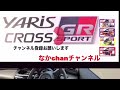 toyota yaris cross gr sport hv【走行動画】試乗感覚でご覧頂けます😁最大のメリットボディーサイズ体感頂けます👍