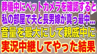 【スカッとする話】次男の葬儀中にペットカメラを確認すると、誰もいないはずの私の部屋で夫と長男嫁が真っ最中…音量を最大にして親戚中に実況中継してやった結果w【修羅場】