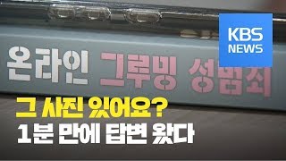 SNS, 채팅앱 타고…‘10대 성착취 영상’ 버젓이 유포 / KBS뉴스(News)