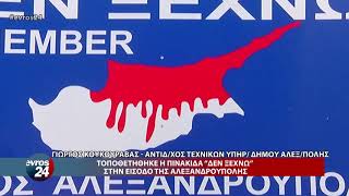 Τοποθετήθηκε η πινακίδα “ΔΕΝ ΞΕΧΝΩ” στην είσοδο της Αλεξανδρούπολης